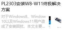 PL2303安装W8-W11终极解决方案